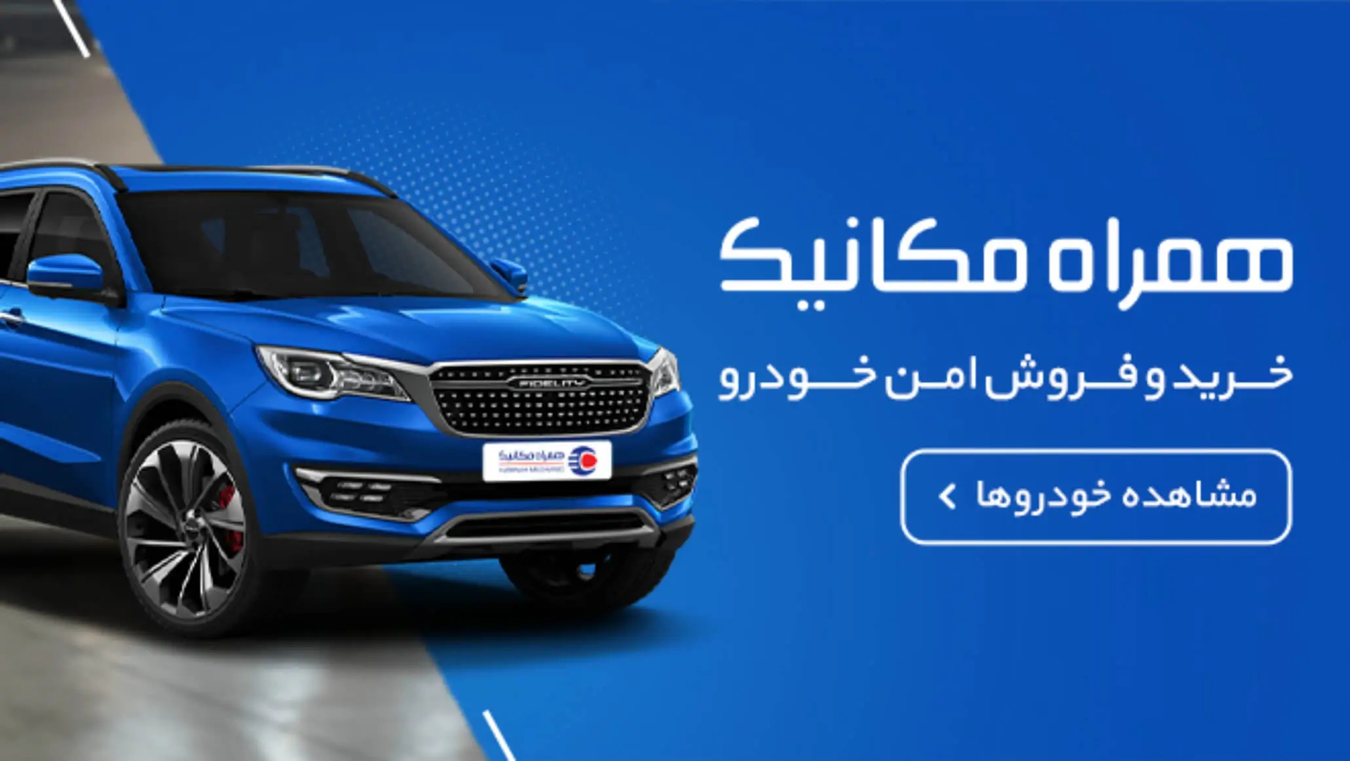 همراه مکانیک؛ مرجع تخصصی خرید، فروش و قیمت خودرو