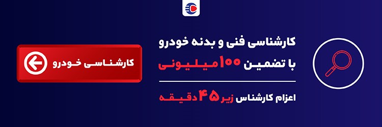 car inspection - مراحل تحویل خودرو سایپا 1403+ جدول زمان‌بندی