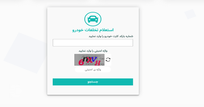 دریافت خلافی با وارد کردن بارکد کارت خودرو