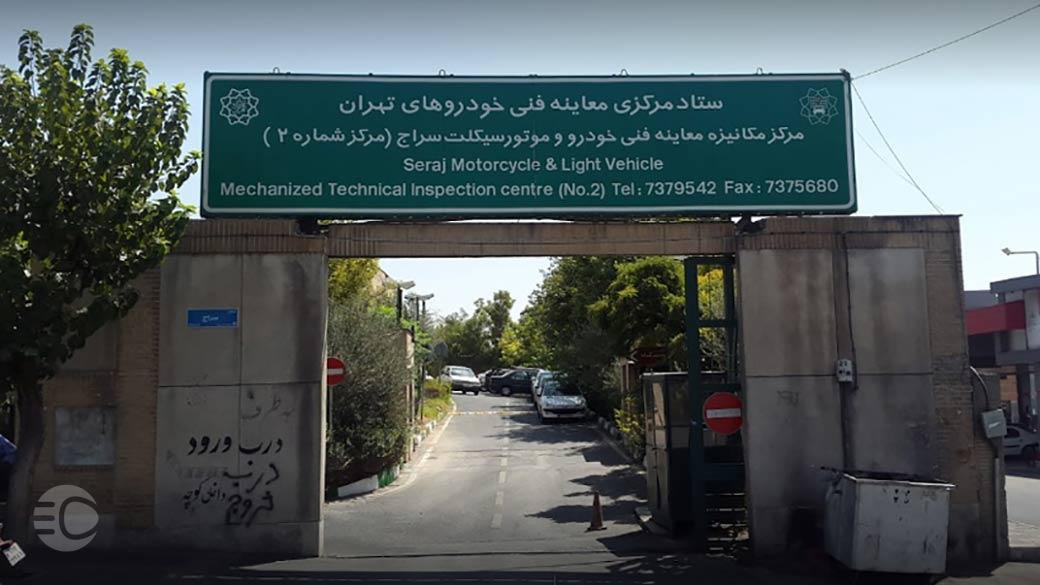 مرکز معاینه فنی سراج؛ ساعت کاری و آدرس در 1402