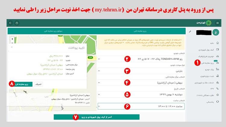 نوبت دهی معاینه فنی از طریق سایت تهران من چه مراحلی دارد؟