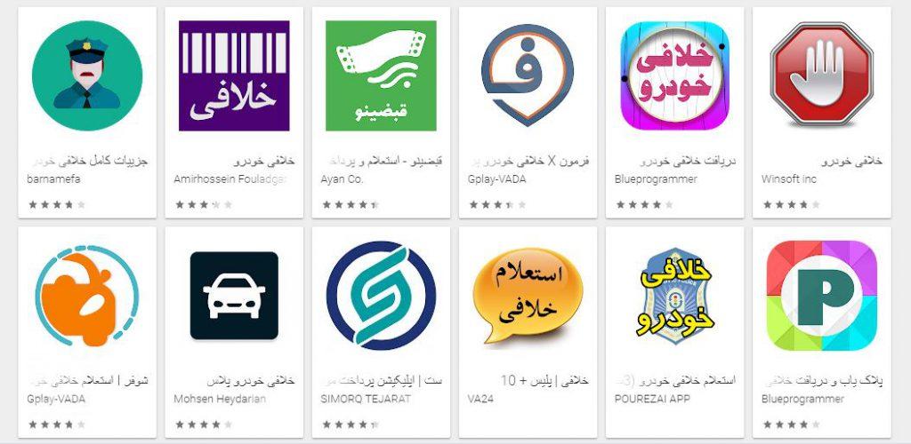 نرم افزار های استعلام خلافی خودرو در Google Play