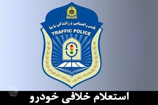  استعلام خلافی خودرو