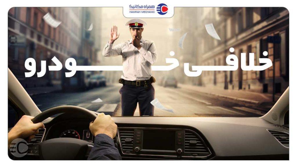 خلافی خودرو؛ از 0 تا 100 استعلام خلافی و کم کردن آن را در اینجا بخوانید.