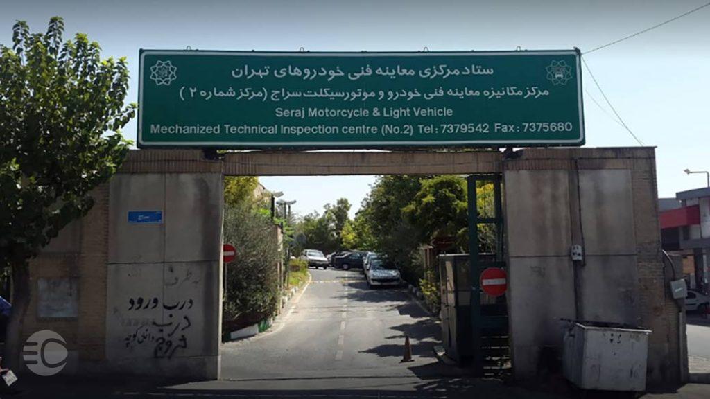 مرکز معاینه فنی سراج؛ آدرس و ساعت کاری