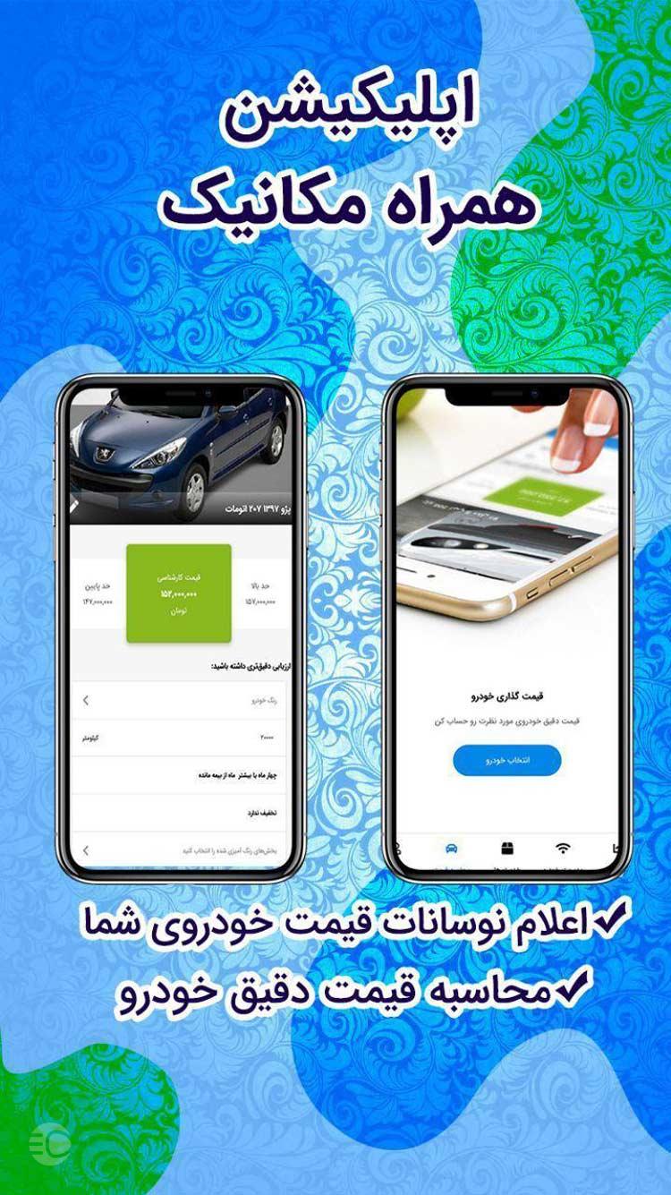 اپلیکیشن تعیین قیمت خودرو که ماهیانه 3 میلیون استفادهکننده دارد
