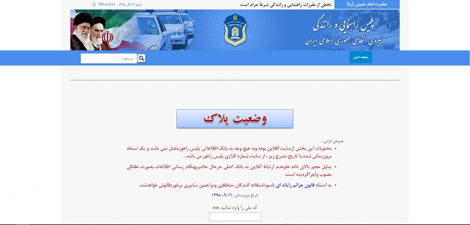پیگیری فک پلاک در سایت راهور