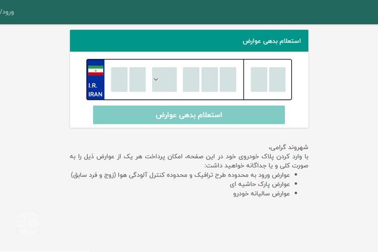 پرداخت اینترنتی عوارض خودرو