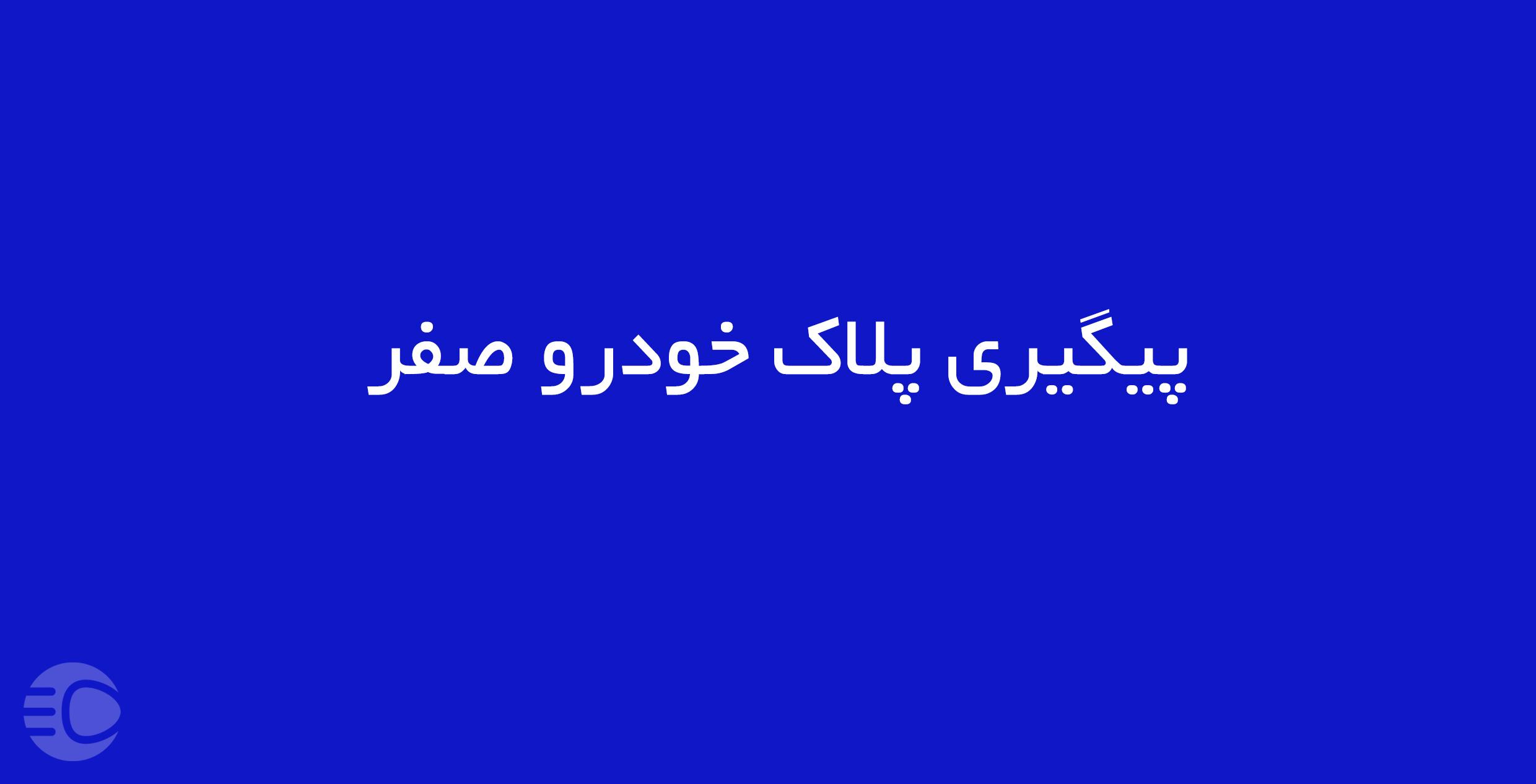 پیگیری پلاک خودرو صفر