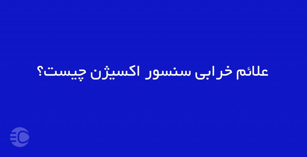 علائم خرابی سنسور اکسیژن