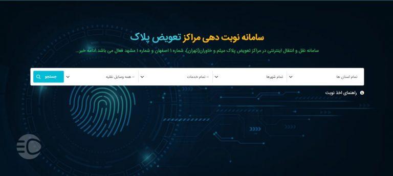 نوبت دهی تعویض پلاک اینترنتی و هر آنچه باید در مورد آن بدانید.
