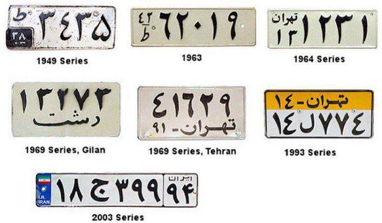 تاریخچه پلاک خودروها در ایران
