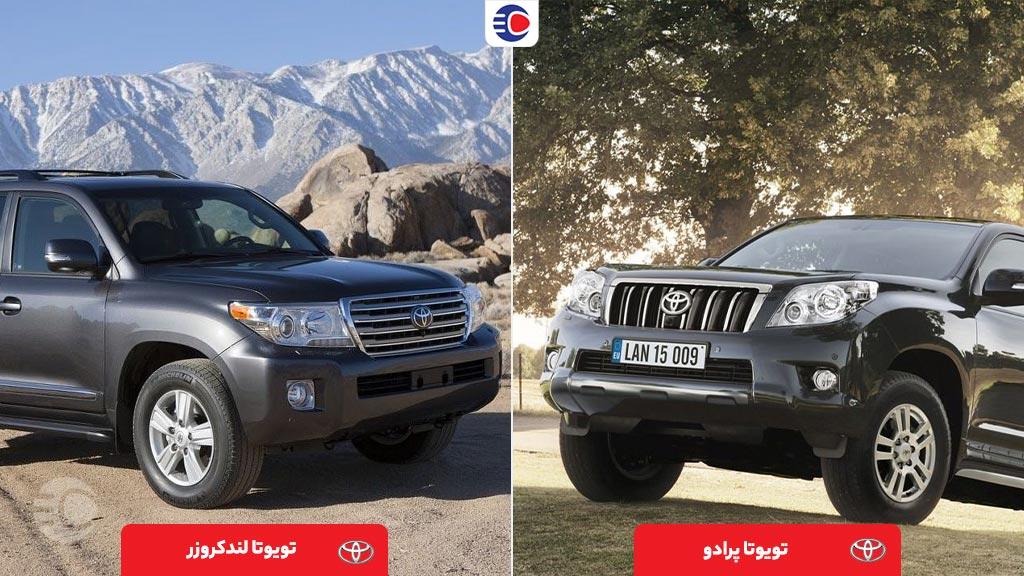 مقایسه تویوتا لندکروز و تویوتا پرادو ، برادرانی جذاب و قوی هیکل