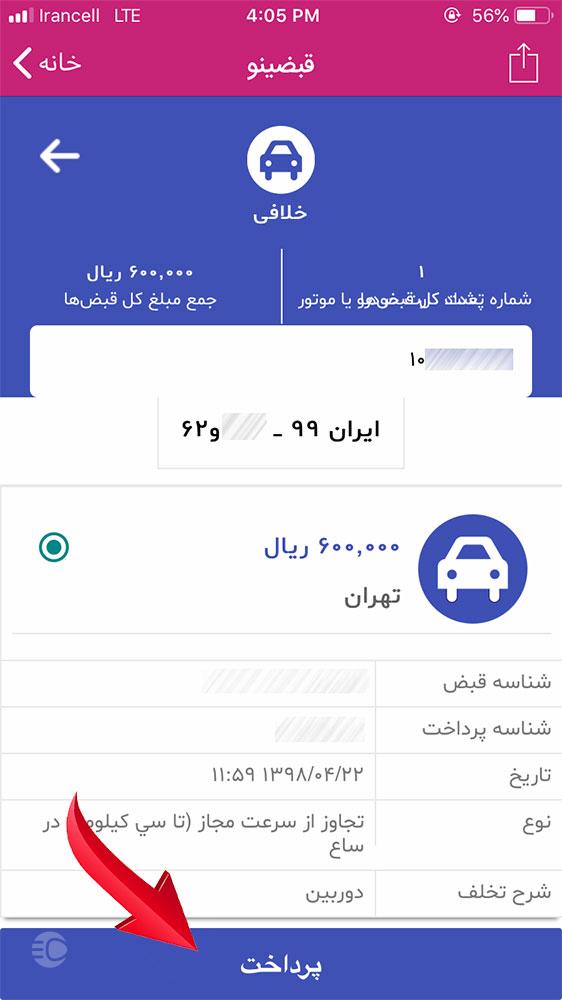 مشاهده آنلاین جریمه خودرو با اپلیکیشن موبایل