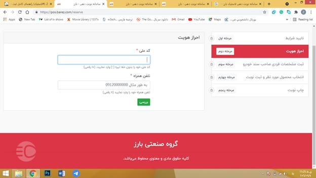 مرحله احراز هویت در ثبت نام لاستیک دولتی بارز