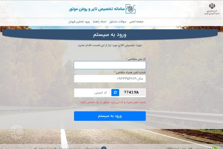دومین مرحله خرید از سامانه ثبت نام لاستیک دولتی