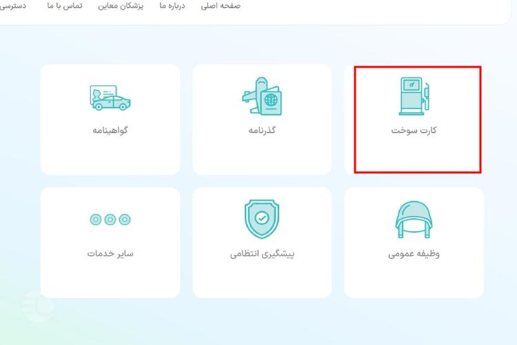 پیگیری صدور کارت سوخت المثنی از سایت پلیس