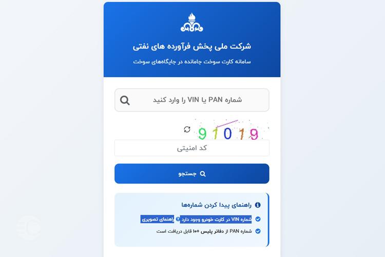 پیگیری کارت سوخت مفقودی