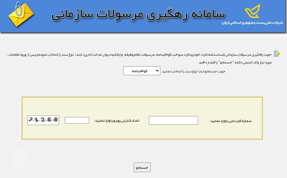 استعلام غیرحضوری گواهینامه از سایت پست
