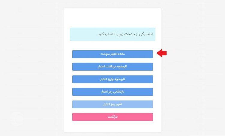 مشاهده مانده اعتبار سهمیه سوخت