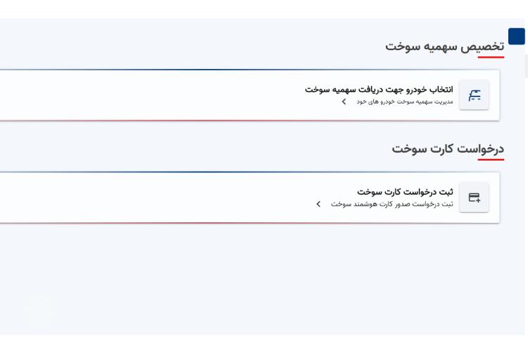ثبت نام کارت سوخت ماشین صفر در سامانه شرکت ملی پخش فرآورده‌های نفتی مرحله سوم