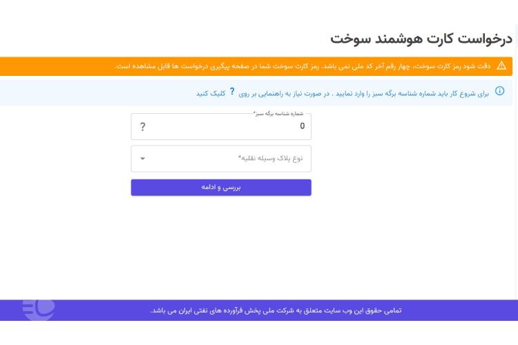 ثبت نام کارت سوخت ماشین صفر در سامانه شرکت ملی پخش فرآورده‌های نفتی مرحله چهارم