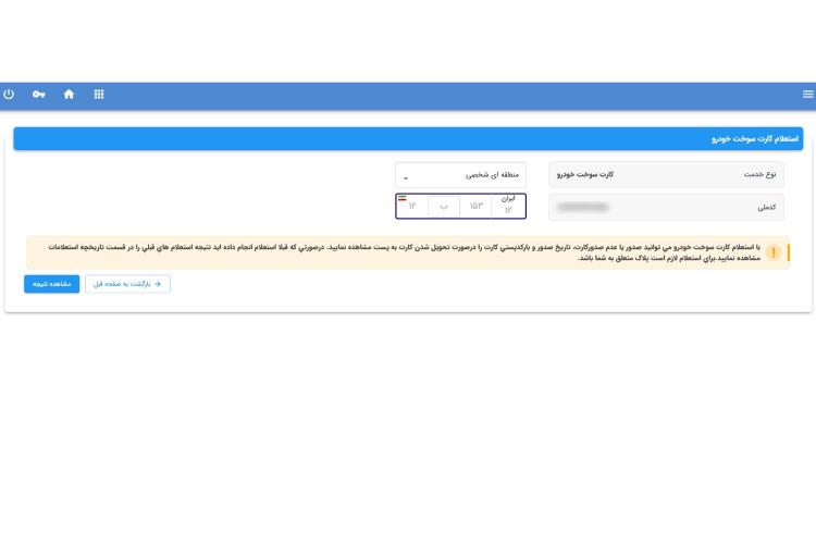 پیگیری کارت سوخت ماشین صفر از سایت پلیس مرحله پنجم