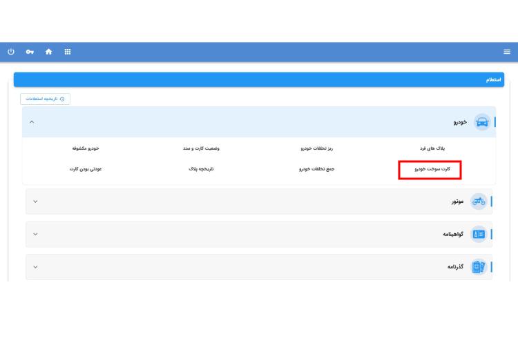 پیگیری کارت سوخت ماشین صفر از سایت پلیس مرحله چهارم