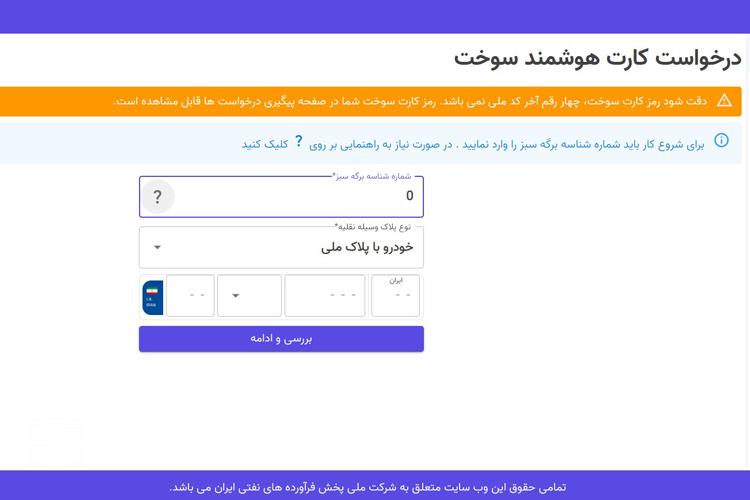 ثبت نام کارت سوخت موتور به صورت اینترنتی مرحله چهارم