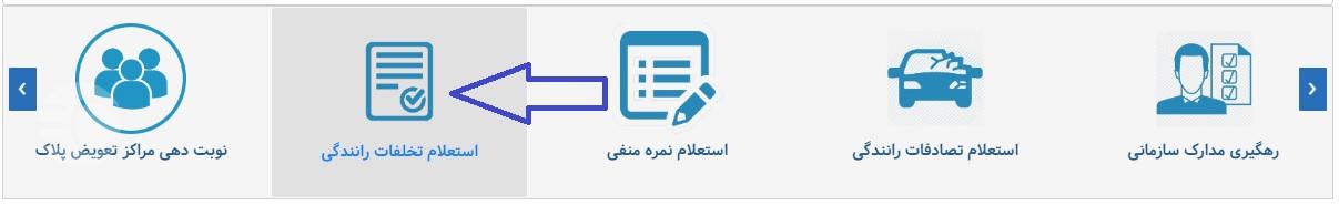 استعلام آنلاین جریمه در سایت راهور