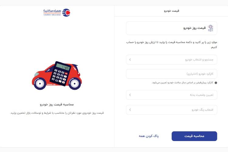 ابزار هوشمند تخمین قمیت همراه مکانیک