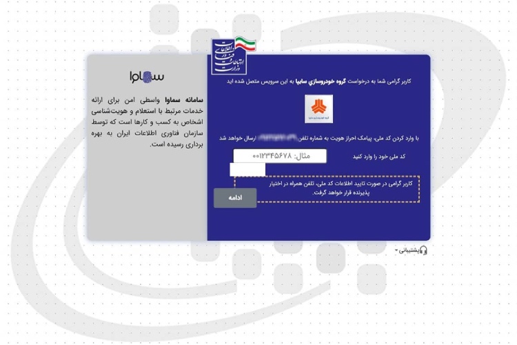 احراز هویت برای پیگیری ثبت نام سایپا