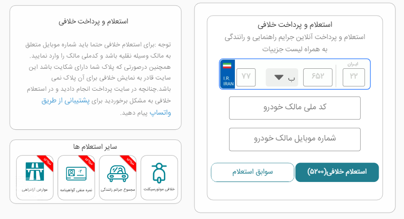 استعلام ریز خلافی خودرو همراه مکانیک