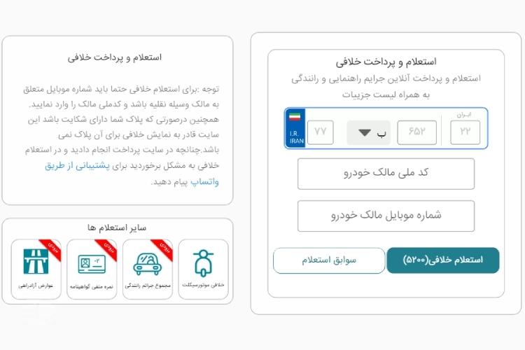 گرفتن رایگان خلافی خودرو با پلاک از سایت همراه مکانیک