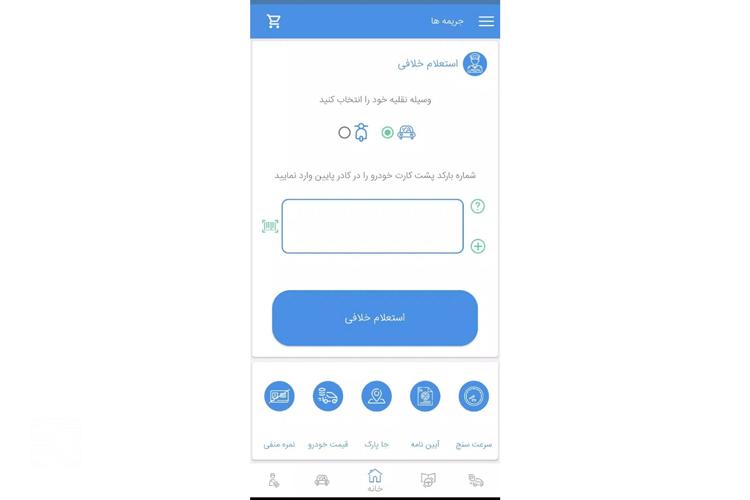 پرداخت خلافی با برنامه پلیس من