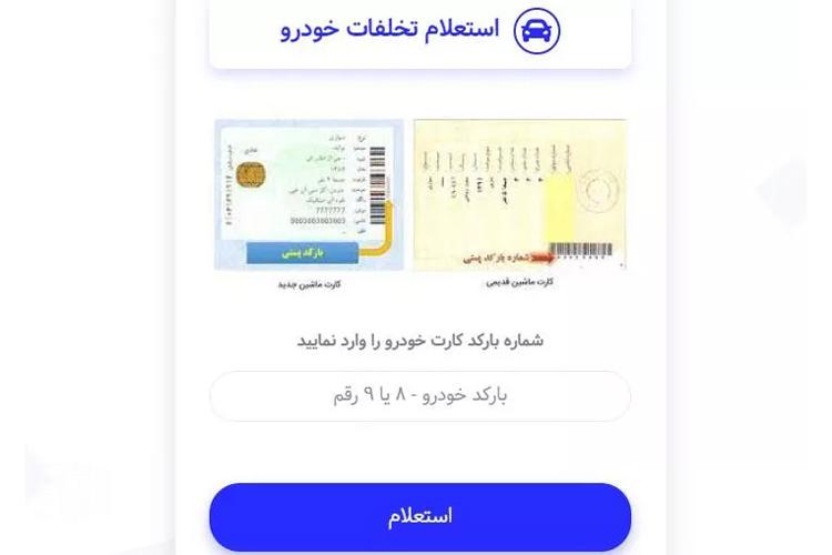 استعلام خلافی با بارکد خودرو