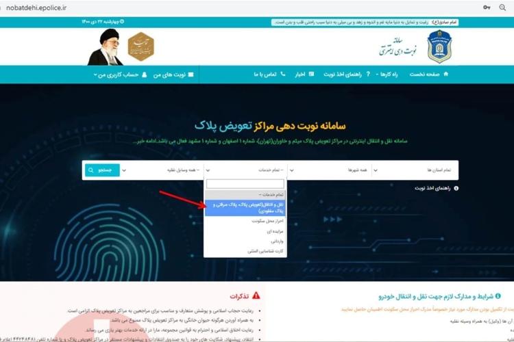 صفحه اصلی سایت نوبت دهی تعویض پلاک