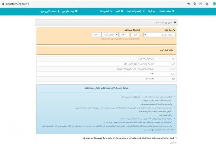 دریافت نوبت تعویض پلاک