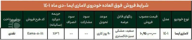 فروش لاماری دی 1401