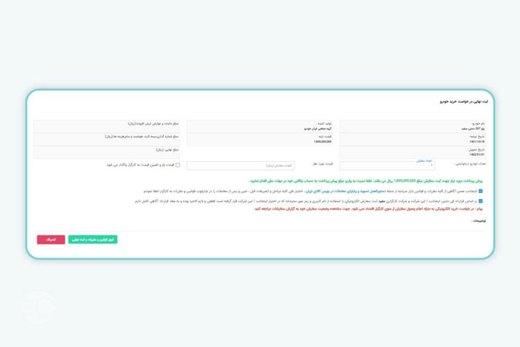 ثبت درخواست معامله خودرو-مرحله سوم