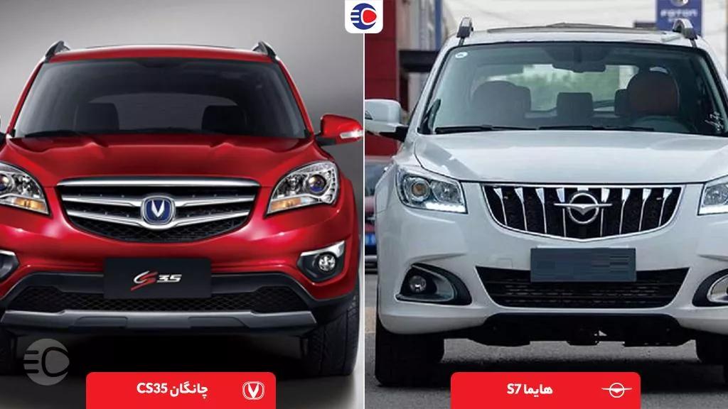مقایسه چانگان cs35 با هایما s7