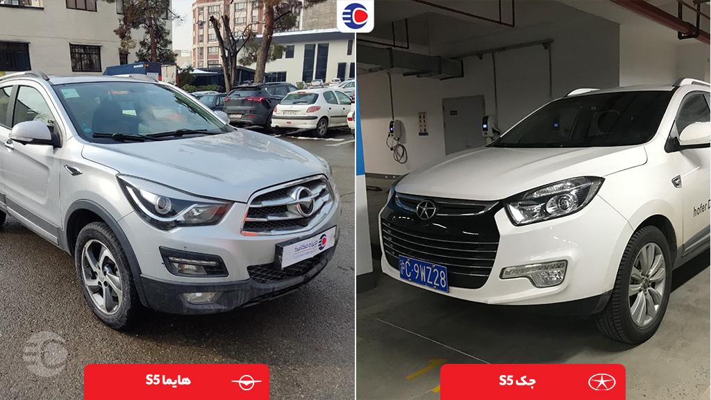 مقایسه جک s5 با هایما s5