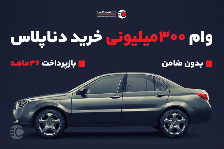 وام 300 میلیونی خرید دنا پلاس