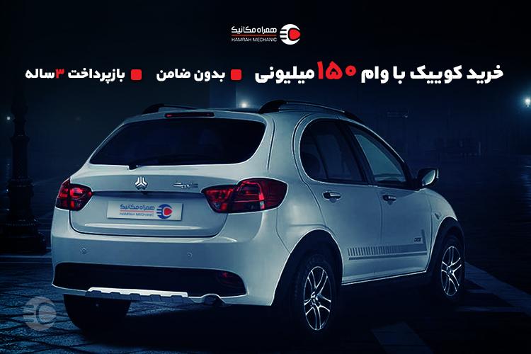 وام 150 میلیونی خرید کوییک