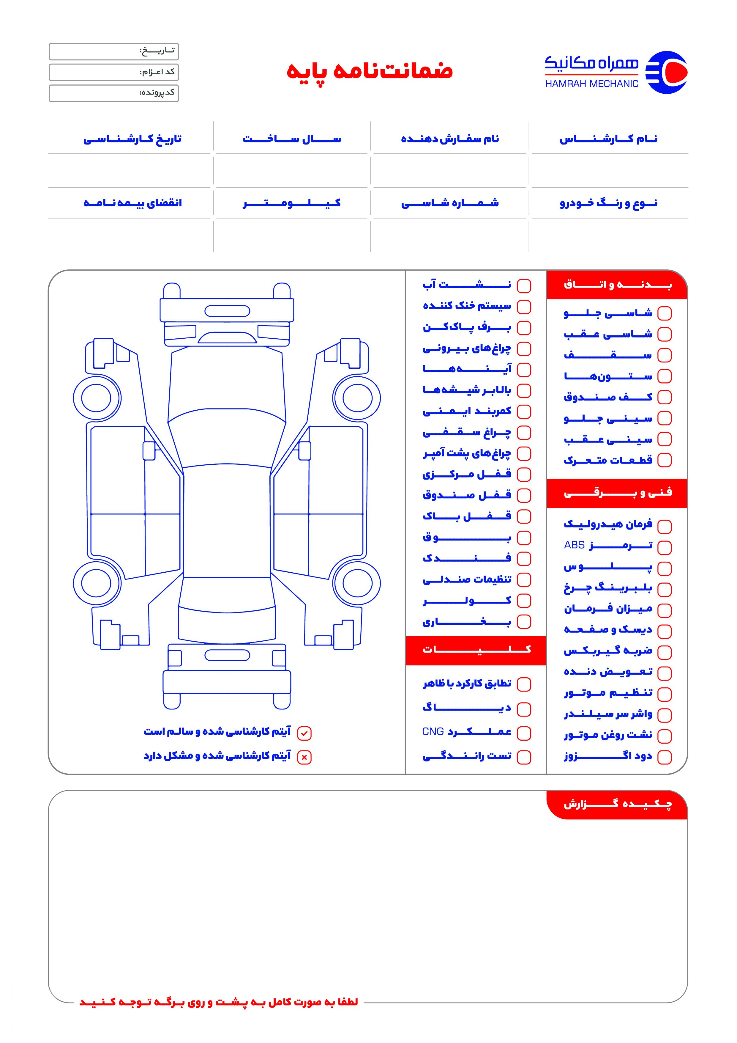 فرم کارشناسی خودرو همراه مکانیک