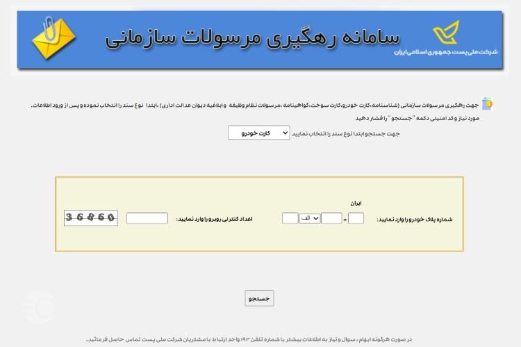 استعلام کارت ماشین پست
