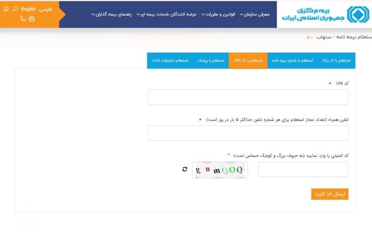 نحوه استعلام بیمه خودرو با کد vin