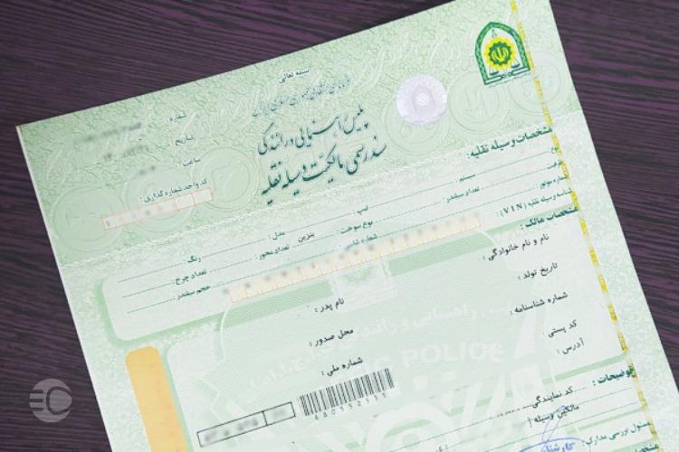 نحوه پیگیری برگ سبز خودرو با روش‌های مختلف