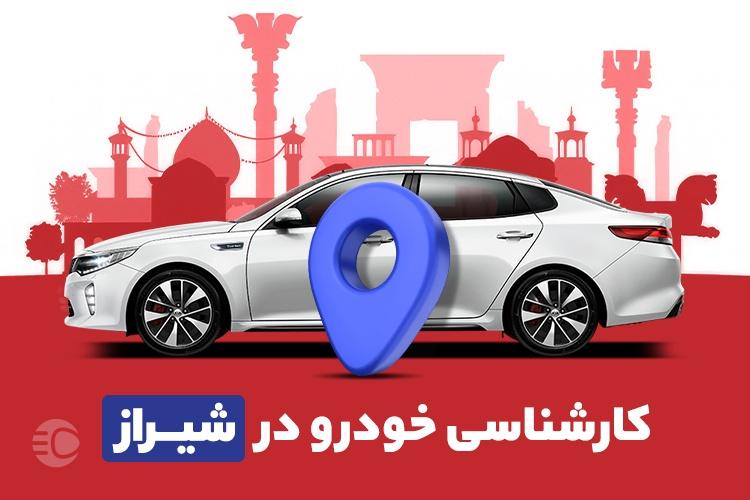 صفر تا صد کارشناسی خودرو در شیراز + ویدئو