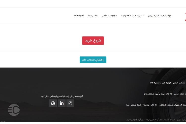 ثبت نام لاستیک دولتی بارز در سایت شرکت بارز مرحله دوم